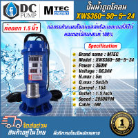 ปั๊มจุ่ม(สำหรับดูดโคลน,ดูดของเสีย) DC24V MTEC รุ่น XWS360-50-5-5-24 360W 24V ท่อขนาด 1.5 นิ้ว