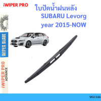 SUBARU Levorg 2015 - UP  ใบปัดน้ำฝนหลัง ใบปัดหลัง ใบปัดน้ำฝนท้าย