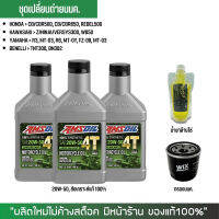 น้ำมันเครื่อง AMSOIL 20W-50 จำนวน 3 ขวด + กรองนมค. WIX + น้ำยาล้างโซ่ SUPER CHAIN 250 มล.(ถุง)