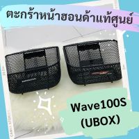 ??.PRO SALE ตะกร้าหน้าแท้ศูนย์ฮอนด้า Wave100S (UBOX) (APHRP00129ZA) เวฟ100S ตะกร้าหน้าแท้ อะไหล่แท้ ราคาถูก ดี.. ดี.. ดี ดี ดี ดี ตะกร้าหน้า ตะกร้าหน้า เวฟ110i ตะกร้าหน้าwave 125i ตะกร้าใส่ของ มอเตอร์ไซค์