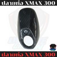 ปลายท่อxmax300คาร์บอนแท้