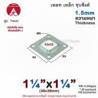 เพลท 1.1/4"x1.1/4" เหลี่ยม เหล็กชุบซิงค์ เพลทฐานเสา เหล็กฐานเสา เพลทเหล็ก เหล็กกล่องสี่เหลี่ยม ราวบันได ราวกันตก