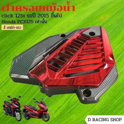 ใหม่ HONDA CLICK125i – 150i / PCX125 กันร้อนครอบหม้อน้ำ สีเคฟลาร์/แดง