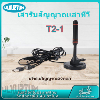 เสาอากาศทีวี เสาอากาศดิจตอลtv DIGITAL TV ANTENNA รุ่น DVB-T2 เสารับสัญญาณทีวี เสารับสัญญาณ เสาทีวี เสาจานดาวเทียม จานดาวเทียม