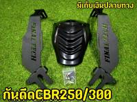 กันดีด CBR 250/300 งานเเท้ FINALTECH เเข็ง หนา ทนจริง!