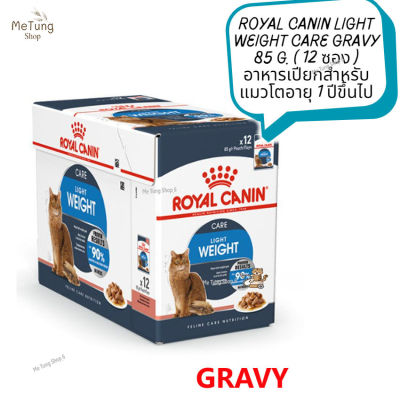 😸 หมดกังวน จัดส่งฟรี 😸  ROYAL CANIN LIGHT WEIGHT CARE GRAVY 85 g. ( 12 ซอง )  อาหารเปียกสำหรับแมวโตอายุ 1 ปีขึ้นไป  ✨