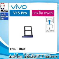 ถาดซิม VIVO V15pro ที่ใส่ซิม ตัวใส่ซิม ถาดใส่เมม ถาดใส่ซิม Sim VIVO V15 Pro