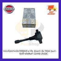 คอยล์จุดระเบิด NISSAN มาร์ช  อัลเมร่า จุ๊บ TIDA รุ่นเก่า ซิลฟี่ รหัสสินค้า 22448-JA00C