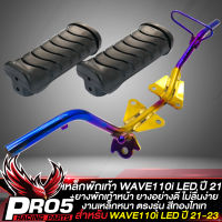 เหล็กพักเท้าWAVE110i LED ปี21 เหล็กพักเท้าหน้า สำหรับ WAVE110i LED ปี 21 คานพักเท้า **เฉพาะปี 2021 ขึ้นไป สีทองไทเท