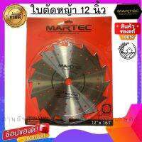 ใบตัดหญ้า MARTEC ขนาด 12 นิ้ว 16 ฟัน รุ่นไม่ติดเล็บ