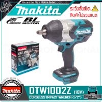 MAKITA บล๊อค บล๊อกถอดล้อ ไร้สาย 18V (BL MOTOR : มอเตอร์ไร้แปรงถ่าน) แกน 1/2 นิ้ว (4หุน, แรงบิด 1000Nm) รุ่น DTW1002Z ++สินค้าไม่รวมแบตเตอรี่ ระวังสั่งผิด!!++