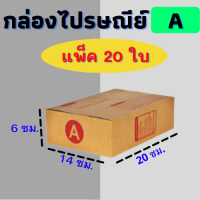 แพ๊ค 20 ใบ กล่องไปรษณีย์ กล่องไปรษณีย์ฝาชน กล่องพัสดุ เบอร์ A ขนาด 14x20x6 CM