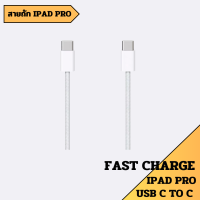 สายชาร์จ IPad Pro Gen 2 USB-C TO C Fast Charge สายชาร์จถัก สีเทา รองรับการชาร์จไว สำหรับไอแพด รุ่นใหม่ๆ สายถักแกะเครื่อง ของแท้