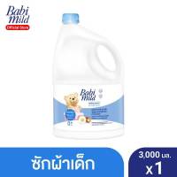 AO0020?เบบี้มายด์ น้ำยาซักผ้าเด็ก เบบี้ ทัช แฟมมิลี่ ทัช 3,000มล.Babi Mild Fabric Wash Baby Touch Family Touch 3,000ml.