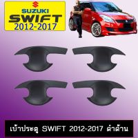 ✨ลดกระหน่ำ✨ [ดำด้าน] เบ้ากันรอย เบ้าประตู Suzuki Swift 2012-2017 ชุบโครเมี่ยม,ดำด้าน    JR3.11528!!พร้อมส่ง ของอยู่ไทย!!