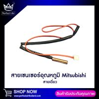 สายเซนเซอร์แอร์ Mitsubishi อุณหภูมิ (สายเดี่ยว)