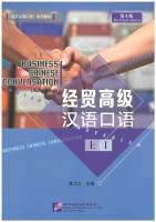 Business Chinese Conversation 1（Advanced） 经贸高级汉语口语 上