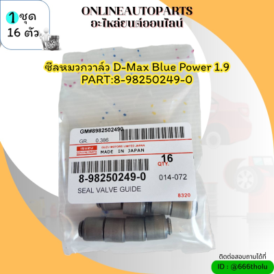 ซีลหมวกวาล์ว D-MAX Blue POWER 1.9 (1ชุด 16ตัว)#8-98250249-0---ครบเซทราคานี้โคตรคุ้ม---
