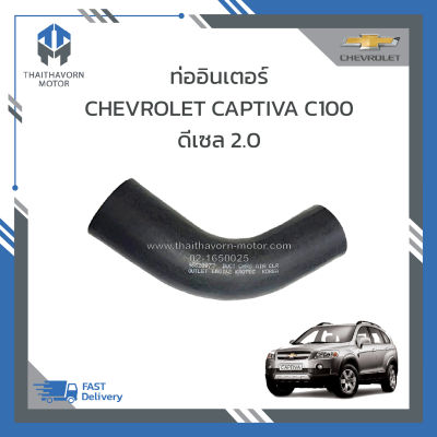 ท่ออินเตอร์ CHEVROLET CAPTIVA C100 ดีเซล 2.0 #96628977 ราคา/อัน