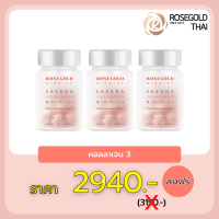 Sakana Collagen X10 คอลลาเจนแม่ชม ซาคานะคอลลาเจน ของแท้พร้อมส่ง ซากานะคอลลาเจน ขนาด 3 ขวด มี 42 เม็ด ทานได้ 42 วัน (1 เดือน 12 วัน)