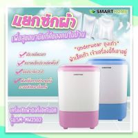 เครื่องซักผ้า Smarthome กึ่งอัตโนมัติ รุ่น SM-MW2502 รับประกัน 3 ปี