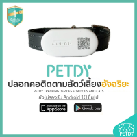 ส่งฟรี PETDY สัตว์เลี้ยงอัจฉริยะ รุ่น Beacon Version 1.1 สีเทา สามารถค้นหาดูตำแหน่ง บนแอพพลิเคชั่น PETDY ได้