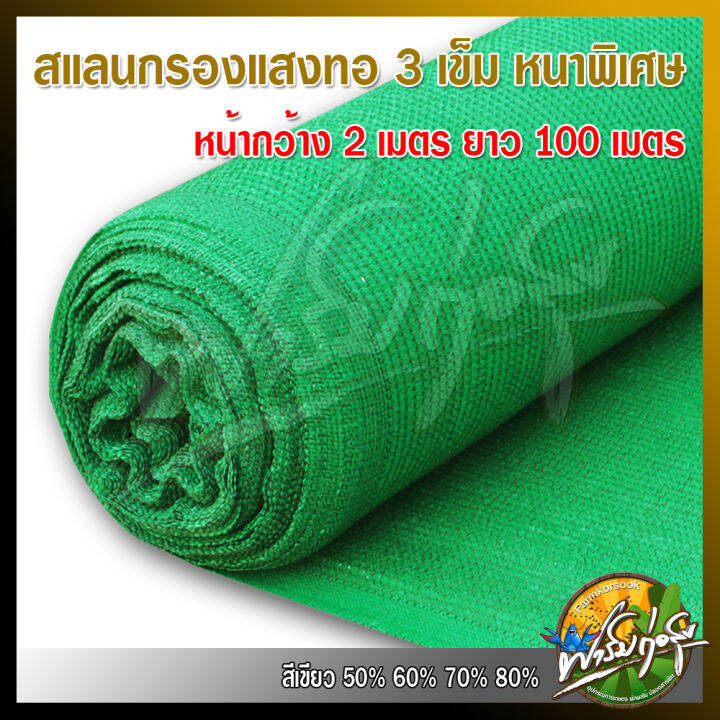 ส่งฟรี-สแลนกรองแสง-ทอ3เข็ม-กว้าง-2-เมตร-ยาว-100-เมตร-หนาพิเศษ-ล๊อคตา-เย็บขอบข้าง-กันลุ่ย-ท่อแน่น-เกรด-a-สินค้าโรงงาน