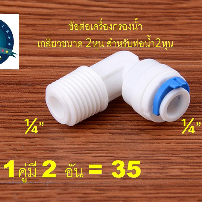 ข้องอ (1/4MIP x 1/4OD) สวมเร็ว Speed Fit2หุน ยาง (ข้องอ 2 ชิ้น) #ข้อต่อเครื่องกรองน้ำ