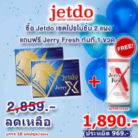 Jetdo ผลิตภัณฑ์อาหารเสริมสำหรับผู้ชาย บำรุงร่างกาย (ซื้อ 2 ชุด แถมฟรี Jerry Fresh 1 ขวด)