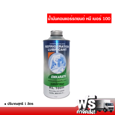 น้ำมันคอมแอร์รถยนต์ R-134a หมี เบอร์ 100 Emkarate ส่งไว ส่งฟรี