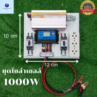 ชุดนอนนา1000วัตต์ 12V1000W 220VAC ชาร์จเจอร์ 30A PWM พลังงานแสงอาทิตย์ 12V เป็น 220V (เฉพาะชุดคอนโทรล) พร้อมใช้งาน สินค้ามีประกันจากทางร้าน