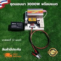 ชุดนอนนา 3000W พร้อมเเบตเตอรี่ 12V 12A ..ชุดคอนโทรล 3000W suoer ชุดนอนนาโซล่า ชาร์จเจอร์12Vpwm 30A โซล่าเซลล์ นอนนา 12V 3000w souer 12V to 220V สินค้าประกันศูนย์ไทย