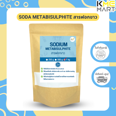 สารฟอกขาว Sodium Metabisulphite (Food Grade) - 1 กิโลกรัม