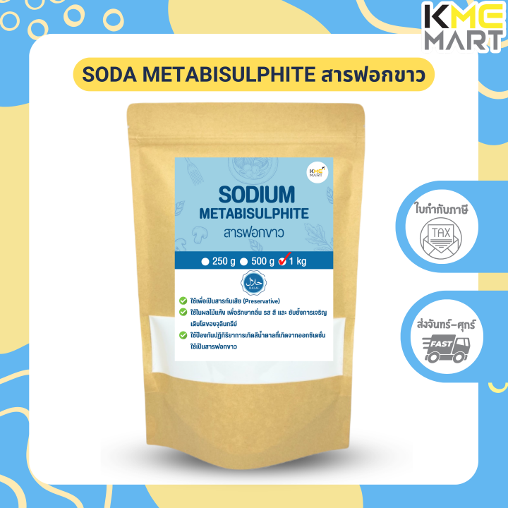 สารฟอกขาว-sodium-metabisulphite-food-grade-1-กิโลกรัม