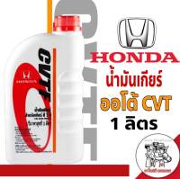 น้ำมันเกียร์ HONDA  เกียร์ CVTF ปริมาณ 1ลิตร