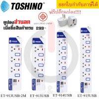 ปลั๊กไฟ รางปลั๊กไฟ ปลั๊กพ่วง มาตรฐาน มอก. ยี่ห้อ Toshino มี 3/4/5 ช่อง+USB2ช่อง สายไฟยาว 2 หรือ 3 เมตร ฟรี! ปลั๊กแปลง (ET-913USB-2M,ET-913USB,ET-914USB,ET-915USB by JSGadget