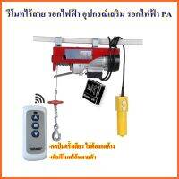 S.S รีโมท -- รีโมท รีโมทไร้สาย รอกสลิงไฟฟ้า PA อุปกรณ์เสริมสำหรับ รอกไฟฟ้า PA Hoist remote #รีโมททีวี  #รีโมทแอร์  #รีโมทโทรทัศน์