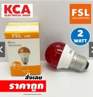 FSL หลอดไฟ BULB LED 2W หลอดปิงปอง ขั้วเกลียว E27 สี แดง น้ำเงิน เขียว ขาว วอร์ม