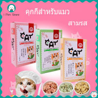 【I Pet Store】อาหารแมวอาหารสัตว์เลี้ยงแมวบิสกิตขนมแมว88กรัมแมวมิ้นต์บิสกิตปลา4รสชาติ