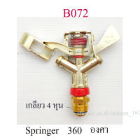 B072 สปริงเกอร์  sprinkle โลหะ สีทอง เกลียว 4 หุน,1/2 นิ้ว หมุนรอบตัว 360 องศา รดน้ำต้นไม้ สนามหญ้า สวนย่อม