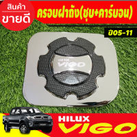 ครอบฝาถังน้ำมัน V.2 ชุปโครเมี่ยม+คาร์บอน โตโยต้า วีโก้ TOYOTA VIGO 2005 2006 2007 2008 2009 2010 ใส่ร่วมกันได้ A