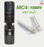 หัวต่อ MC4 (A-B) สำหรับงานโซล่าเซลล์ กันน้ำ ขนาด1500V  มาตรฐาน