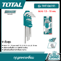 TOTAL .  กุญแจหกเหลี่ยม 9 ตัวชุด # THT106191 ขนาด 1.5 - 10 mm. ชุปโครเมียม กุญแจ เครื่องมือ เครื่องมือช่าง