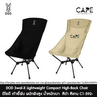 DOD Swal-X Lightweight Compact High-Back Chair ดีโอดี เก้าอี้พับ พนักพิงสูง น้ำหนักเบา สี ดำ สีแทน C1-592-tn C1-592-bk