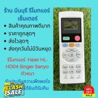 รีโมทแอร์ Haier ไฮเออร์  HL-HD04 Singer ตัวหนา แทนรีโมทเดิมหน้าตาแบบนี้ได้ทุกรุ่น ทุกยี่ห้อ ถูกสุดๆ สงไวสุดๆ #รีโมท  #รีโมททีวี   #รีโมทแอร์ #รีโมด