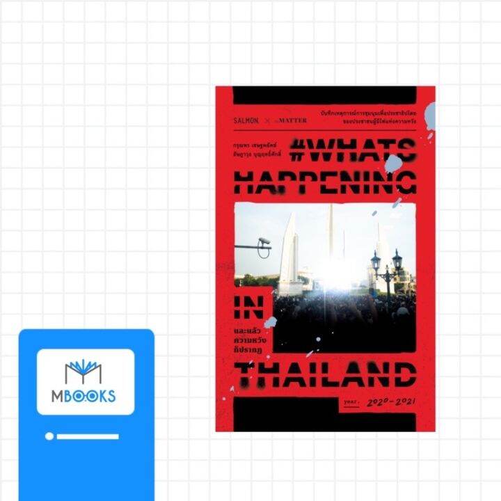 whatshappeninginthailand-และแล้วความหวังก็ปรากฏ