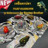 เหยื่อตกปลา กบยางบอยเทพ รุ่น สิงห์คะนองนา by Boytep Brother ขนาด3.99 cm. น้ำหนัก 7.99 g.