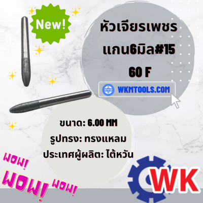 หัวเจียรเพชรแกน6มิล#15 60F