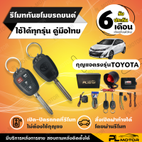 สัญญาณกันขโมยtoyota กันขโมยรถยนต์ toyota กุญแจตรงรุ่น [ PL MOTOR ประกัน 6 เดือนคู่มือภาษาไทย ]