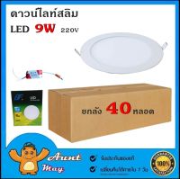 ยกลัง 40 หลอด โคมไฟดาวน์ไลท์ LED 4 นิ้ว 9W โคมฝังฝ้า โคมเพดาน ดาวน์ไลท์ สลิม แบบฝัง กลม  LED Downlight Slim 9W